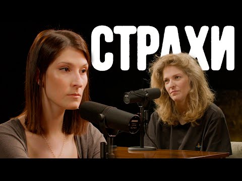 Видео: Саша Сулим, Лиза Аранова | подкаст «Страхи» #23