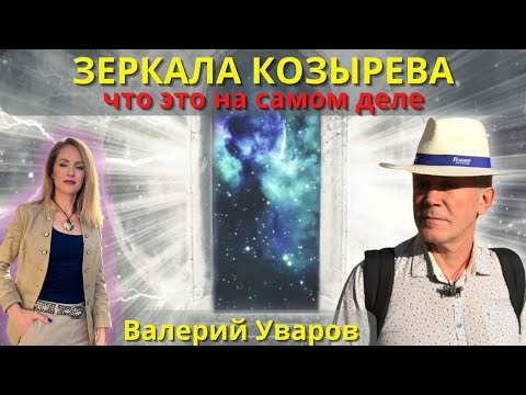 Видео: 💥ЗЕРКАЛА КОЗЫРЕВА - ЧТО ЭТО И ЗАЧЕМ? РАЗБИРАЕТ ПАЛЕОТЕХНОЛОГ ВАЛЕРИЙ УВАРОВ С ПОЗИЦИИ ДРЕВНИХ ЗНАНИЙ