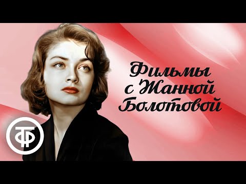 Видео: Ко дню рождения Жанны Болотовой. Подборка фильмов