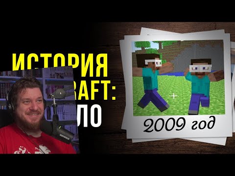 Видео: История Minecraft: Начало | РЕАКЦИЯ НА Мс Кус