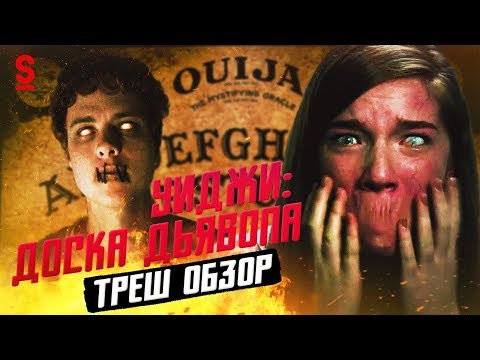 Видео: ТРЕШ ОБЗОР фильма Уиджи: Доска Дьявола