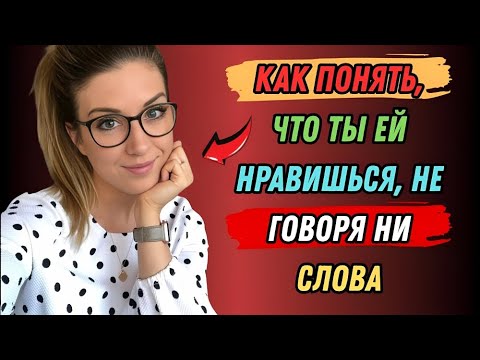 Видео: «8 психологических признаков того, что женщины тайно считают вас привлекательными»