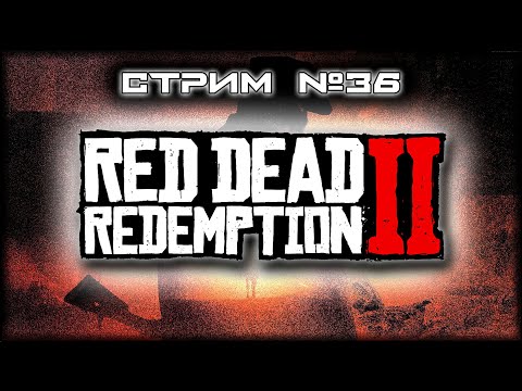 Видео: ~ ПК ~ Red Dead Redemption 2™ ~ СТРИМ 36 ~