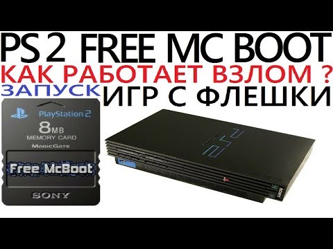 Видео: [PS2] FREE MC BOOT ЗАПУСК ИГР БЕЗ ПРОШИВКИ БЕЗ ДИСКА ИГРЫ С ФЛЕШКИ ЖЕСТКОГО ДИСКА