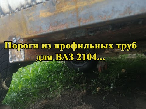 Видео: Как я установил пороги из профильной трубы на ВАЗ 2104