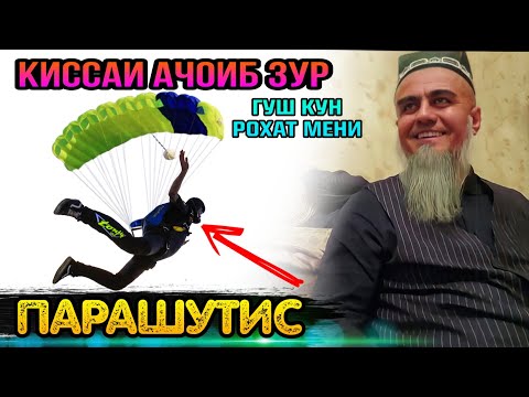 Видео: АНА КИССАИ ЗУР ГУШ КУН РОХАТ МЕНИ КИССАИ ПАРАШУТИС! ДОМУЛЛО АБДУРАХИМ 2022