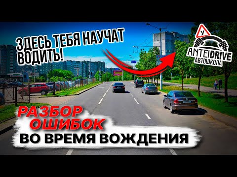 Видео: Ошибки во время экзамена в ГАИ / РАЗБОР ОШИБОК вождения