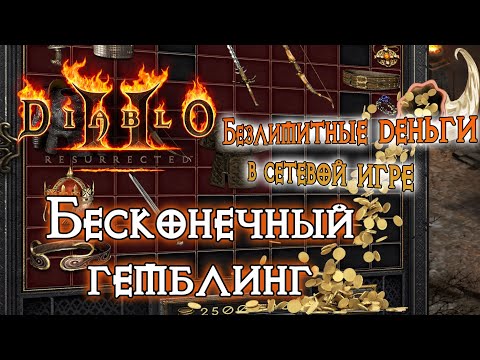 Видео: Diablo 2 Resurrected — Безлимитные деньги и бесконечный Гемблинг (unlimited gold gamble gambling)