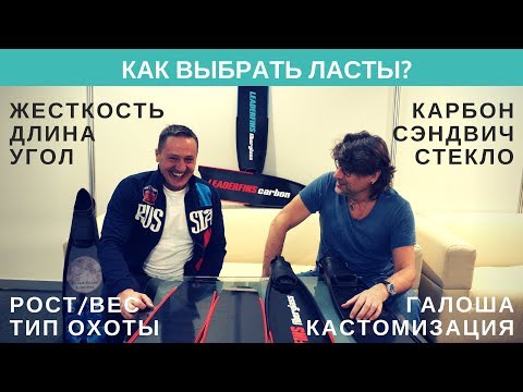 Видео: Как выбрать ласты для подводной охоты?