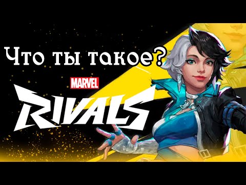 Видео: СТОИТ ЛИ ИГРАТЬ В MARVEL RIVALS?