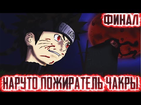 Видео: НАРУТО ПОЖИРАТЕЛЬ ЧАКРЫl ФИНАЛ - Альтернативный сюжет Наруто / Боруто