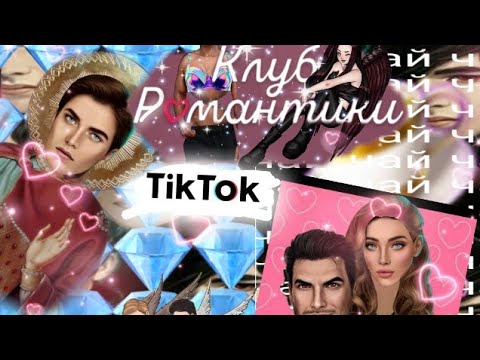 Видео: ¿~Клуб Романтики в Тик-Ток~¿