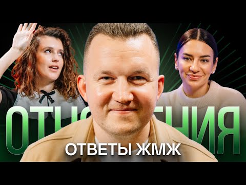 Видео: Ответы ЖМЖ #1 - Про ОТНОШЕНИЯ, С*кс по дружбе и Самые Большие Ошибки М и Ж в Отношениях