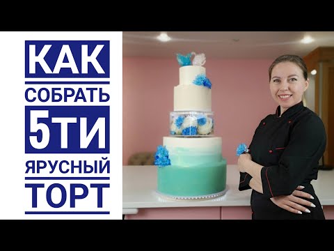 Видео: Многоярусный торт. Сборка 🎂