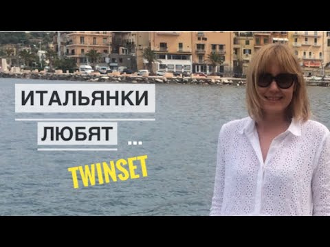Видео: ИТАЛЬЯНКИ ЛЮБЯТ / Итальянский стиль / Итальянки любят TWINSET  MILANO