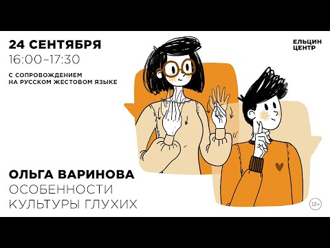 Видео: Ольга Варинова. Особенности культуры глухих