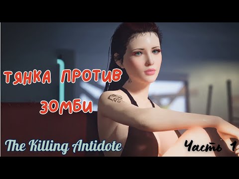 Видео: ТЯНКА ПРОТИВ ЗОМБИ  ▶ The Killing Antidote ▶ Часть 1