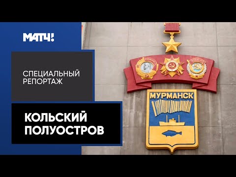 Видео: «География спорта. Кольский полуостров». Специальный репортаж