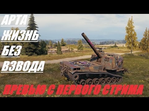 Видео: АРТА.  ОДИНОКИЙ ВРЕДИТЕЛЬ 2.  #МИРТАНКОВ #WorldofTanks