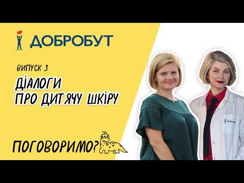 Видео: Діалоги про дитячу шкіру