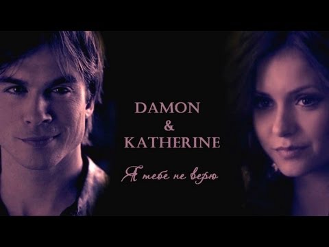 Видео: Damon & Katherine - Я тебе не верю