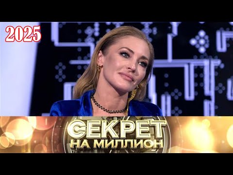 Видео: Секрет на миллион |Выпуск от 06.10.2025| Анна Казючиц откровенно: любовь, боль и путь к счастью | HD