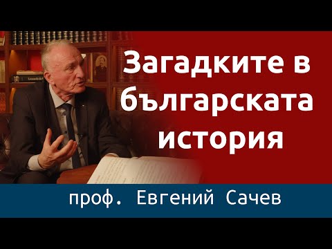 Видео: Евгений Сачев: Загадките в българската история