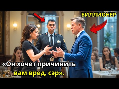 Видео: Официантка слышит охранников, говорящих по-итальянски… и спасает миллиардера
