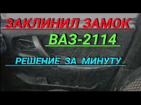 Видео: как открыть заклинившую дверь ваз2114