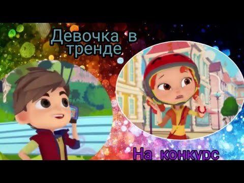 Видео: Клип сказочный патруль (на конкурс Варя Ветрова) Саша и Аленка ''Девочка в тренде''