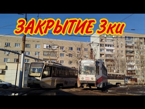 Видео: 🔥 ПОСЛЕДНИЙ ДЕНЬ РАБОТЫ 3 ТРАМВАЙНОГО МАРШРУТА В САРАТОВЕ