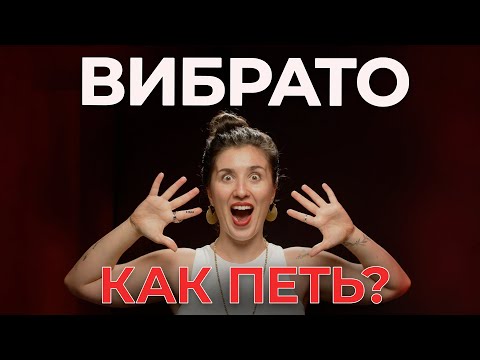 Видео: ВСЕ СЕКРЕТЫ ВИБРАТО | как научиться петь с вибрато - уроки вокала онлайн