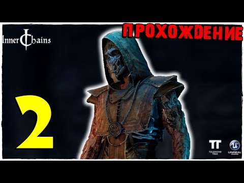 Видео: Inner Chains ☺ Прохождение #2 — Глава 2, у нас появились пушки!