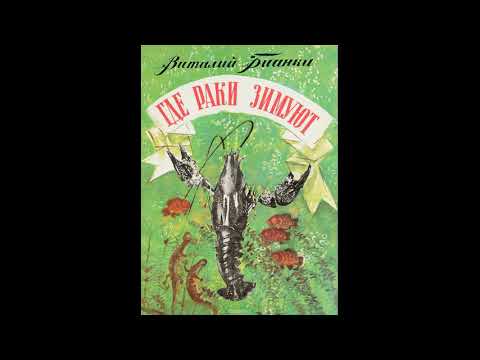 Видео: Бианки Виталий Валентинович.   ГДЕ РАКИ ЗИМУЮТ! Слушать сказку!