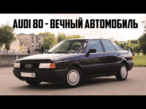 Видео: Чем хороша Ауди 80 B3?