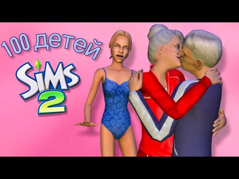 Видео: Челлендж 100 детей в симс 2 #26