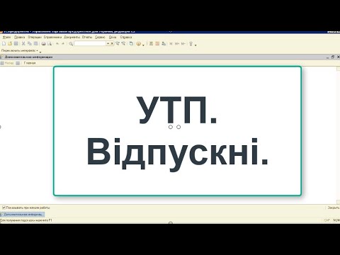 Видео: УТП відпускні. Розрахунок, виплата, відображення в звітності, типові помилки.