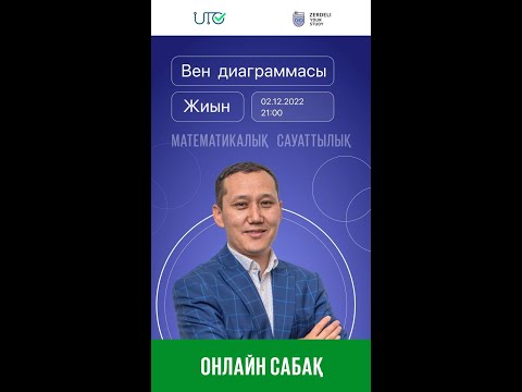 Видео: ҰБТ-ға дайындық/ Математикалық сауаттылық / Жиын. Вен диаграммасы.