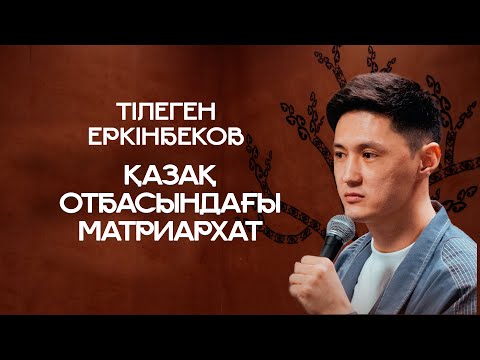 Видео: Қазақ отбасындағы матриархат жайлы | Тілеген Еркінбеков | ҚАЗАҚША СТЕНДАП