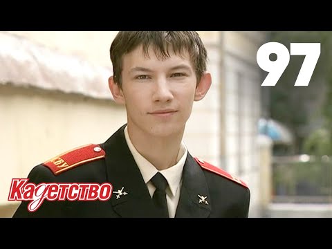 Видео: Кадетство | Сезон 3 | Серия 97