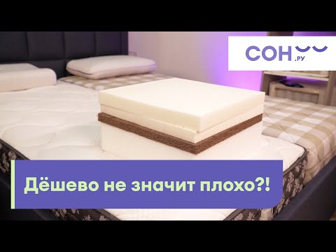 Видео: Как купить хороший недорогой матрас? Какой бюджетный вариант выбрать в 2022 и 2023? Рекомендации