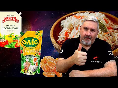 Видео: Квашенная капуста с майонезом и мандаринами. Праздничная закуска - очень необычно и вкусно.