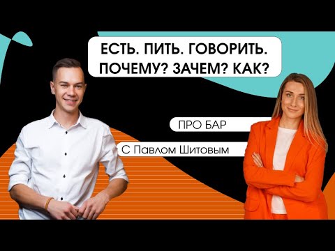 Видео: Есть. Пить. Говорить. Про рестораны, сотрудников и процессы.