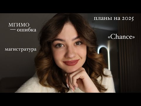 Видео: Учеба в МГИМО, магистратура, новый проект, планы на 2025