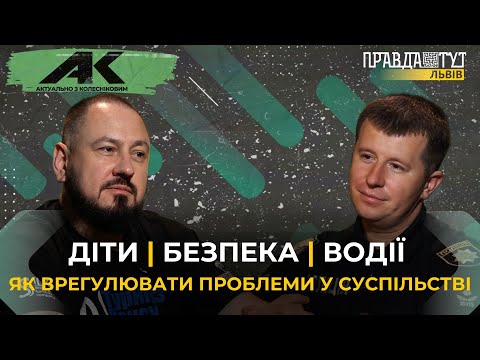 Видео: Сучасні проблеми, з якими бореться поліція | Актуально з Колесніковим