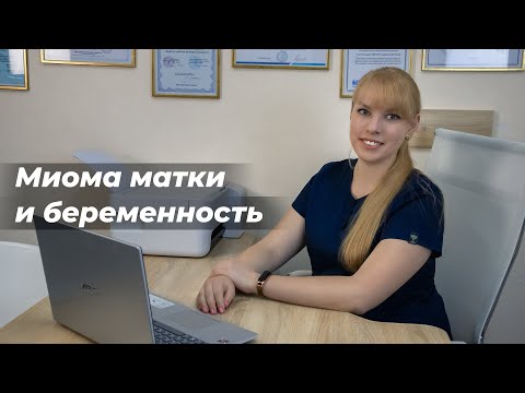 Видео: Миома матки и беременность