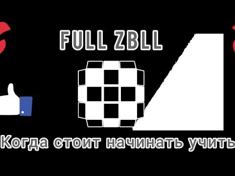 Видео: КОГДА СТОИТ НАЧИНАТЬ УЧИТЬ МЕТОД FULL ZBLL???