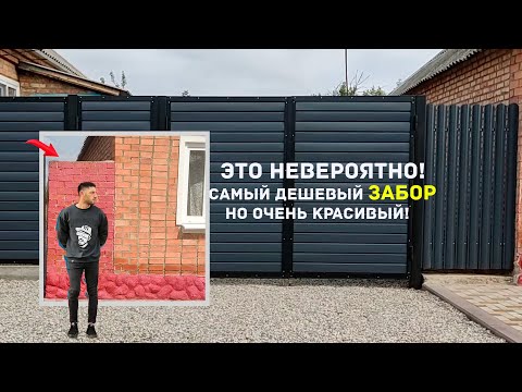 Видео: Забор за копейки!!! Никто не ожидал такого результата
