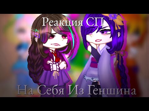 Видео: |[Реакция СП На Себя Из Геншина]| |[Аяка, Сахароза, Ёимия, Райден]|