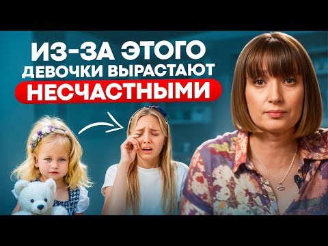 Видео: КАК ПРАВИЛЬНО ВОСПИТЫВАТЬ ДЕВОЧКУ в 2025? Советы детского психолога